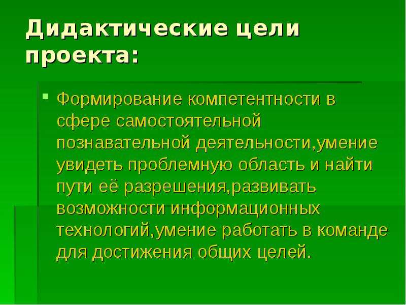 Критерии жизни. Дидактические цели проекта. Дидактическая цель это. Цель в дидактике. Организованные дидактические цели.