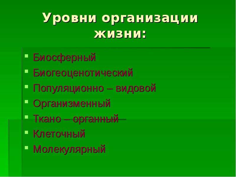 Критерии жизни. Биогеоценотический уровень организации жизни. Критерии уровни организации жизни. Уровни организации популяционно видовой биогеоценотический. Критерии жизни биология.