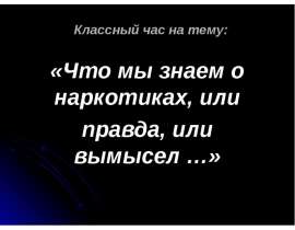 Что мы знаем о наркотиках, или правда, или вымысел