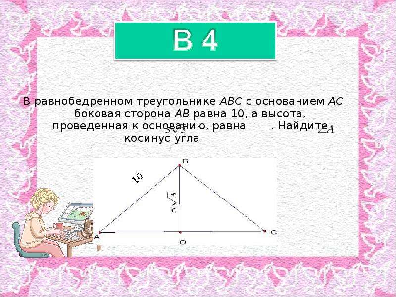 На рисунке в равнобедренном треугольнике абс с основанием ас угол б равен 120 а высота