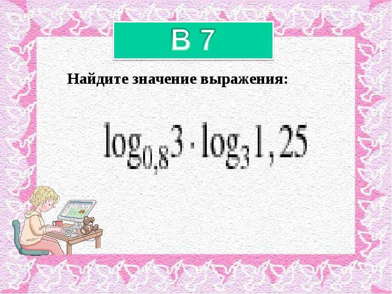 Найдите значение выражения b 14. Найдите значение выражения. 1. Найдите значение выражения. Найдите значение выражения 3. Как найти значение выражения 5 класс.