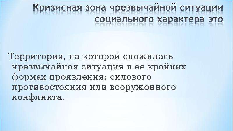 Это территория на которой сложилась чрезвычайная обстановка. ЧС социального характера презентация. Кризисная зона чрезвычайной ситуации социального характера. ЧС социального характера вооруженные конфликты. Тест на тему Чрезвычайные ситуации социального характера.