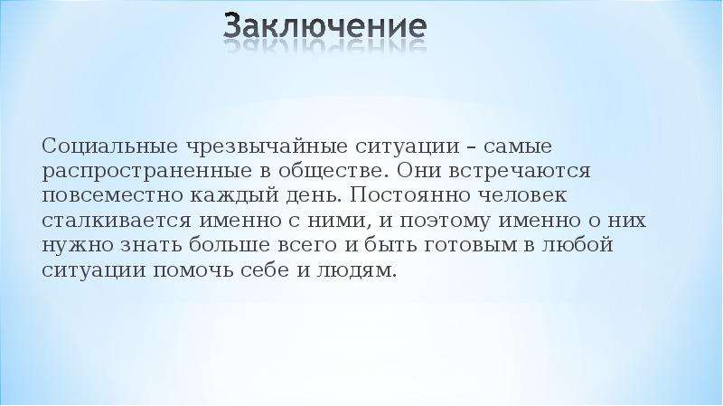 В каждой заключения. Чрезвычайные ситуации заключение. Заключение социальные Чрезвычайные ситуации. Вывод по ЧС. Вывод по ЧС социального характера.