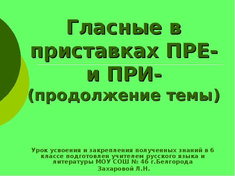 Презентация гласные в приставках при и пре 6 класс