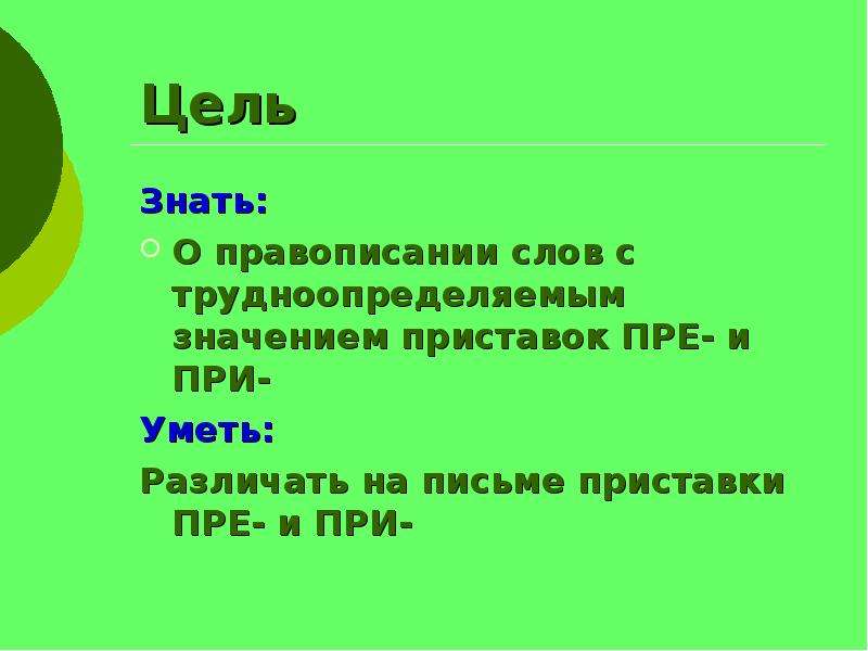 Слова гласные в приставках пре и при. Гласные в приставках пре и при. Гласные в приставках пре и при урок в 6. Правописание гласных в приставках пре- и при-. Правописание гласных в приставках пре- и при- 6 класс.