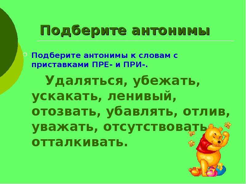 Противоположное слово слову зацветать. Антонимы с приставками. Антонимы с приставками пре при. Антонимичная приставка к приставке 