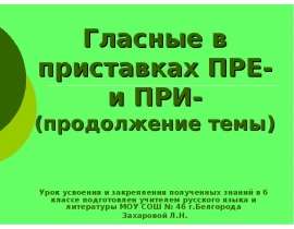 Гласные в приставках ПРЕ- и ПРИ-(продолжение темы)