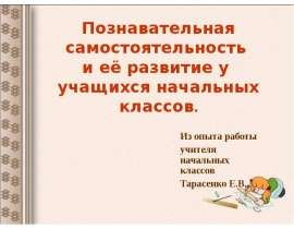 Познавательная самостоятельность и её развитие у учащихся начальных классов