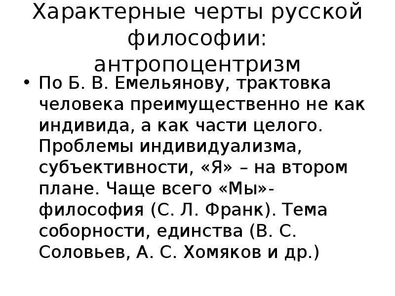 Понятие соборности в русской философии. Характерные черты русской философии антропоцентризм. Отличительные черты русской философии. Характерными чертами русской философии являются. Особенности русской философии антропоцентризм.