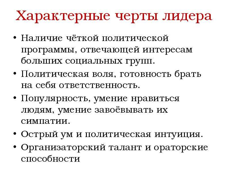 Тест политическое лидерство 11 класс с ответами. Отличительных черт большой социальной группы.