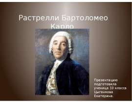 Растрелли Бартоломео Карло