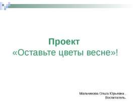 Оставьте цветы весне