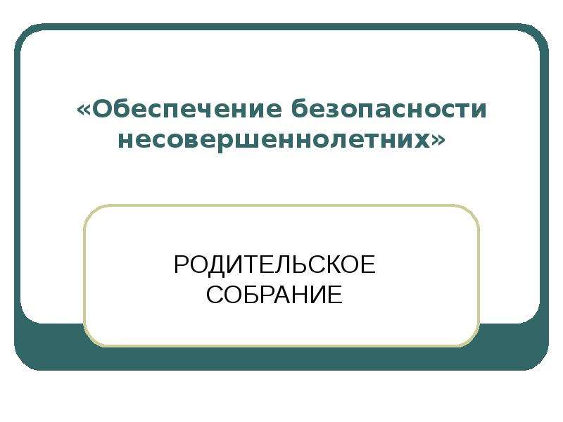 Безопасность несовершеннолетних презентация