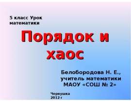Порядок и хаос 5 класс
