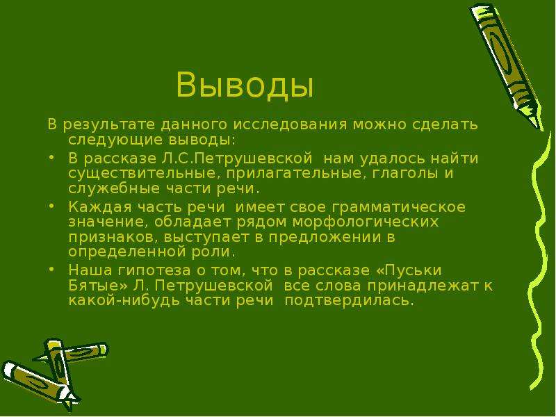 Служебные части речи заключение. Петрушевская пуськи бятые. Сочинение на тему служебные части речи. Пуськи бятые части речи.