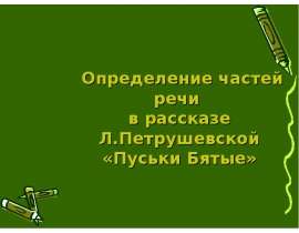 Определение частей речи в рассказе Л.Петрушевской «Пуськи Бятые»