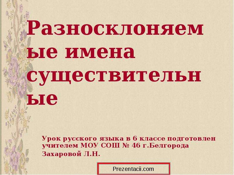 Разносклоняемые существительные 6 класс презентация