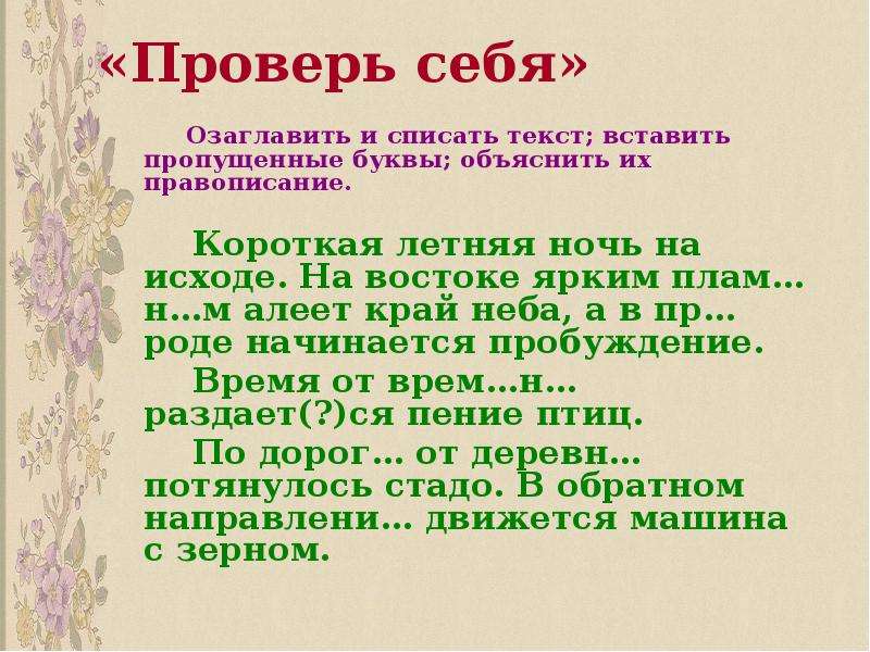 Спишите текст вставив пропущенные буквы озаглавьте. Короткая летняя ночь на исходе на востоке. Тест списать и озаглавить. Текст летняя ночь. Текст короткая летняя ночь на исходе.