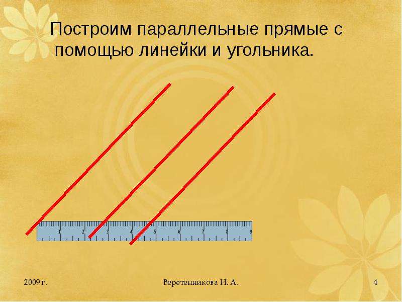 Параллельные прямые вопросы. Параллельные прямые с помощью угольника и линейки. 2 Параллельные прямые. Построение параллельных прямых с помощью угольника и линейки. Параллельные прямые с помощью угольника.