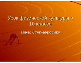 Степ-аэробика