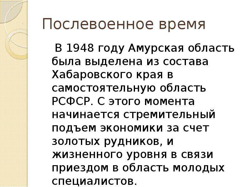 Послевоенное время В 1948 году Амурская область была выделена из состава Хабаровского края в самосто