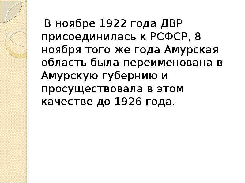 В ноябре 1922 года ДВР присоединилась к РСФСР, 8 ноября того же года Амурская область была переимено