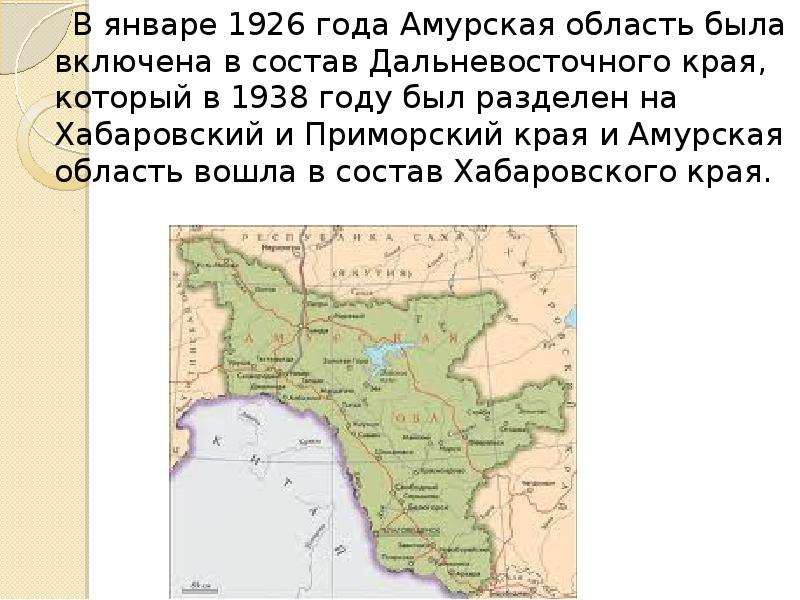 В январе 1926 года Амурская область была включена в состав Дальневосточного края, который в 1938 год