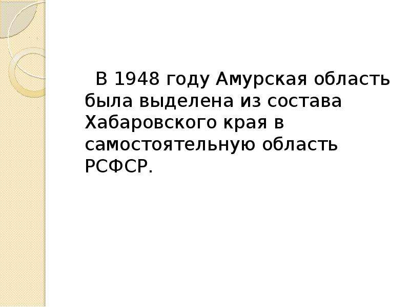 В 1948 году Амурская область была выделена из состава Хабаровского края в самостоятельную область РС