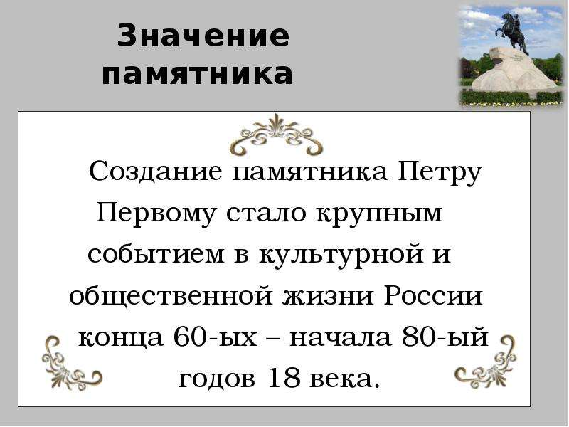 Статуя значение слова. Значение памятников. Медный всадник история создания. Значение памятников в жизни человека. Значение мемориальные.