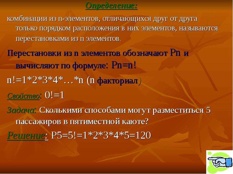 Комбинация из n элементов. Перестановками из n элементов называются расположения. Перестановка из n различных элементов называются комбинации. Составьте всевозможные перестановки из элементов 1. Сочетание из n элементов отличается друг от друга только порядком.