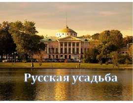 Русская усадьба