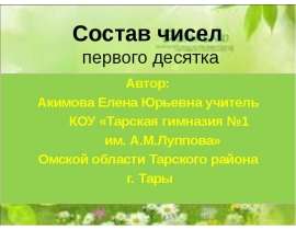 Состав чисел первого десятка