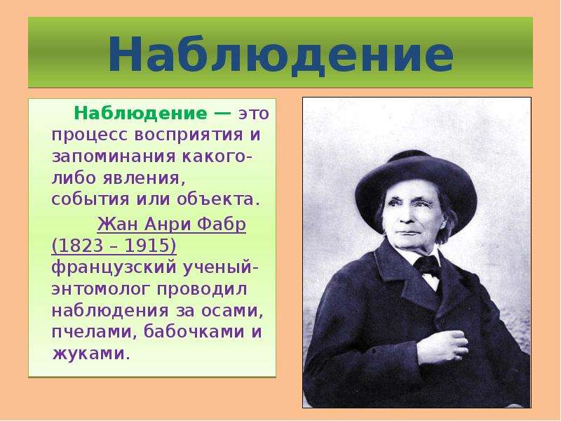 Изучение природы 5 класс биология. Жан Анри Фабр. Фабр Жан Анри учёный. Методы изучения природы 5 класс презентация. Наблюдение ТВ биологии.