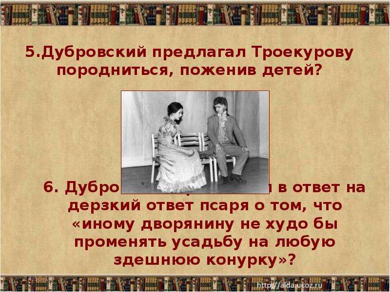 Сравните рассказы глобовой и спицына о дубровском. Дети Троекурова и Дубровского. Дубровский 5. Дубровский Глобов. Дубровский история Глобовой.