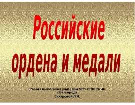 Российские ордена и медали