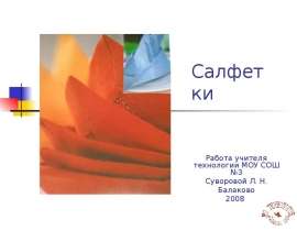 Салфетки