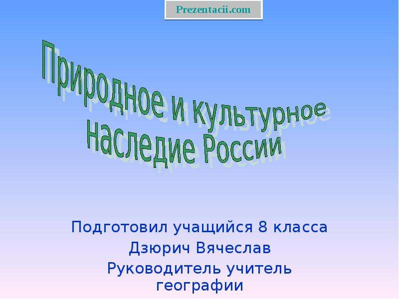 Природное и культурное наследие 6 класс презентация