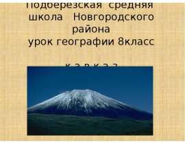 Кавказ 8 класс