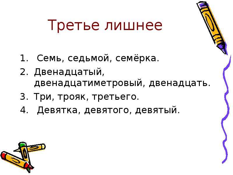 Треть 9. Третье лишнее семь седьмой семерка. Трояк это числительное. Семь и семеро правило. Третий лишний с числительными.