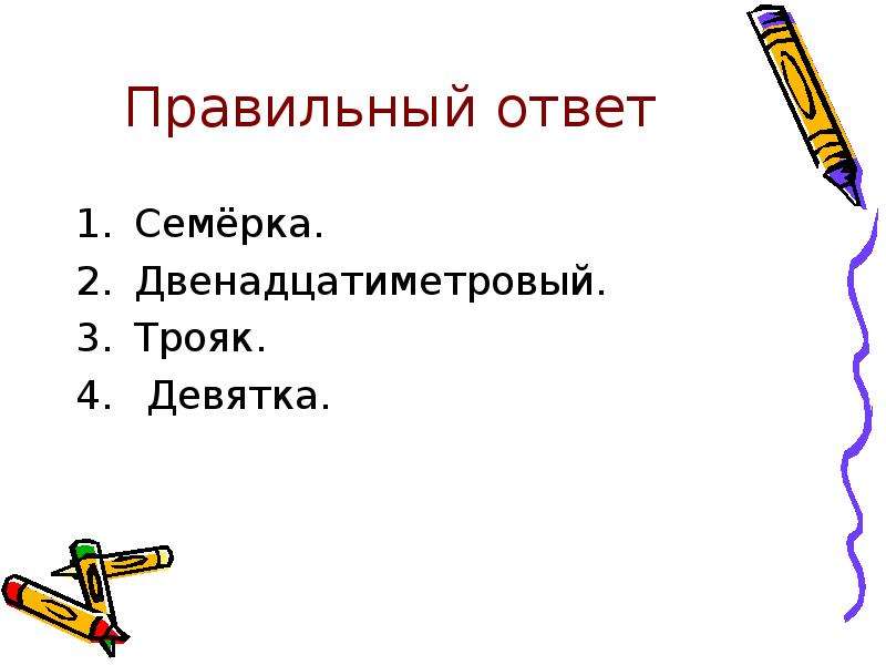 7 7 ответ. Трояк это числительное. Девятка это числительное. Трояк часть речи. Двенадцатиметровый.