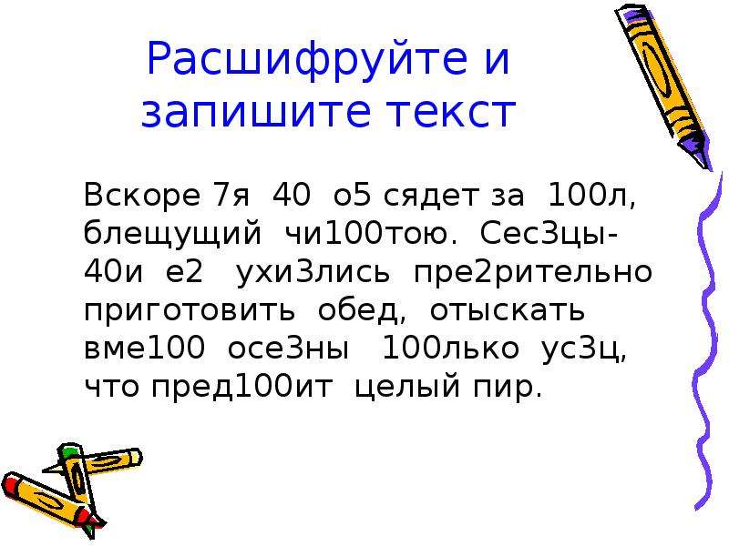 Запиши т. Расшифруйте и запишите текст. Расшифруй и запиши текст вскоре. Вскоре 7я 40 о5 сядет за 100л блещущий чи100тою. Вскоре 7я 40 о5 сядет за 100л блещущий чи100тою расшифровка.