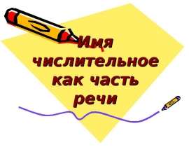 Имя числительное как часть речи