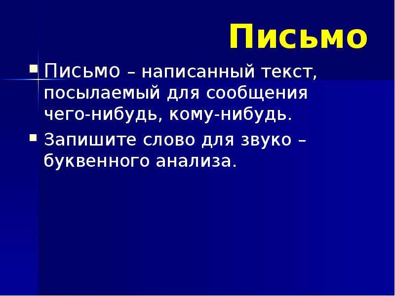 Слово посыл. Дырявое письмо. Дырчатое письмо. Составить дырявое письмо. Посыл текста.