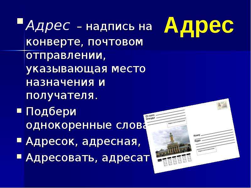 Надпись на почтовом конверте которая указывает. Надпись на почтовом конверте. Надпись для почтового отправления на конверте. Надпись адреса на конверте. Адрес надпись.