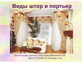 Виды штор и портьер