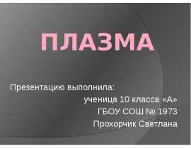 Плазма