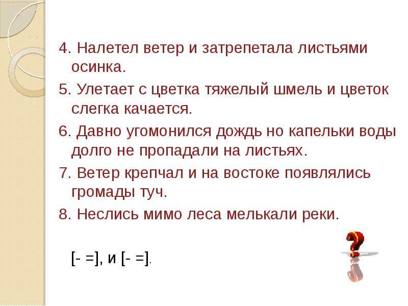 Ветер предложение. Налетел ветер,и затрепетала листьями. Налетел ветер и затрепетала листьями Осинка. 4 Предложения о ветре. Сложные предложения налетел ветер.