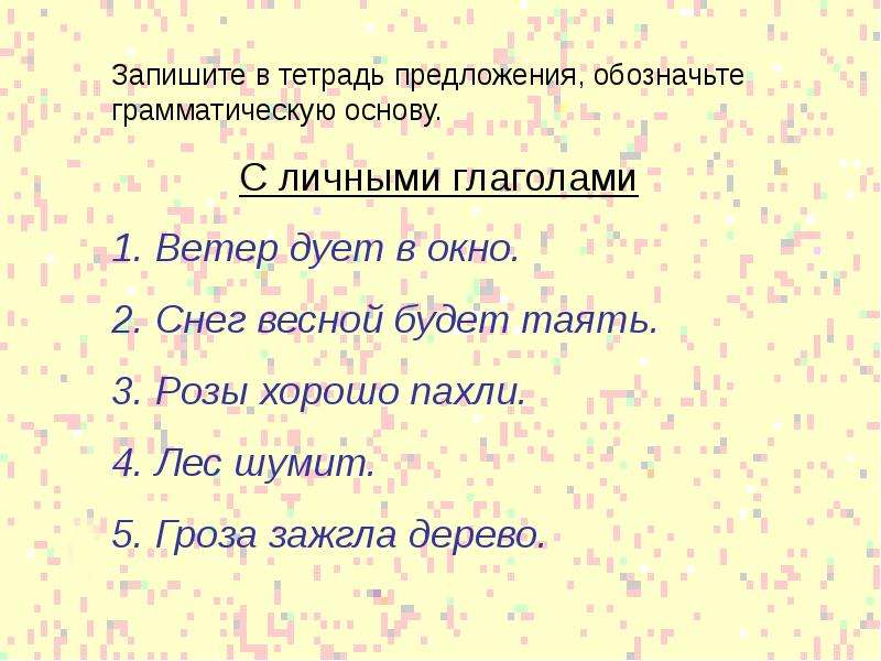 Тетрадь предложение. Предложение про тетрадь. Односоставные предложения Введение. Грамматическая основа односоставного предложения. Обозначьте грамматические основы.