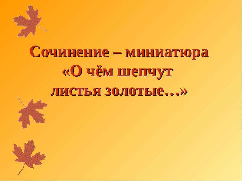 Сочинение 3 класс. Сочинение-миниатюра о чём расскажут осенние листья. Презентация на тему «о чём расскажут осенние листья».. Миниатюра на тему листья. Миниатюра осенний лист.