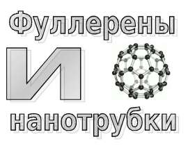 Фуллерены и нанотрубки